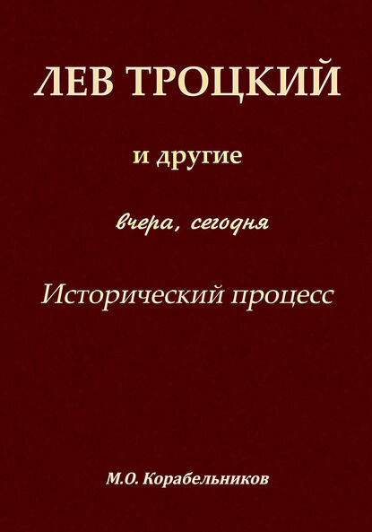 Лев Троцкий и другие. Вчера, сегодня. Исторический процесс [Цифровая книга]