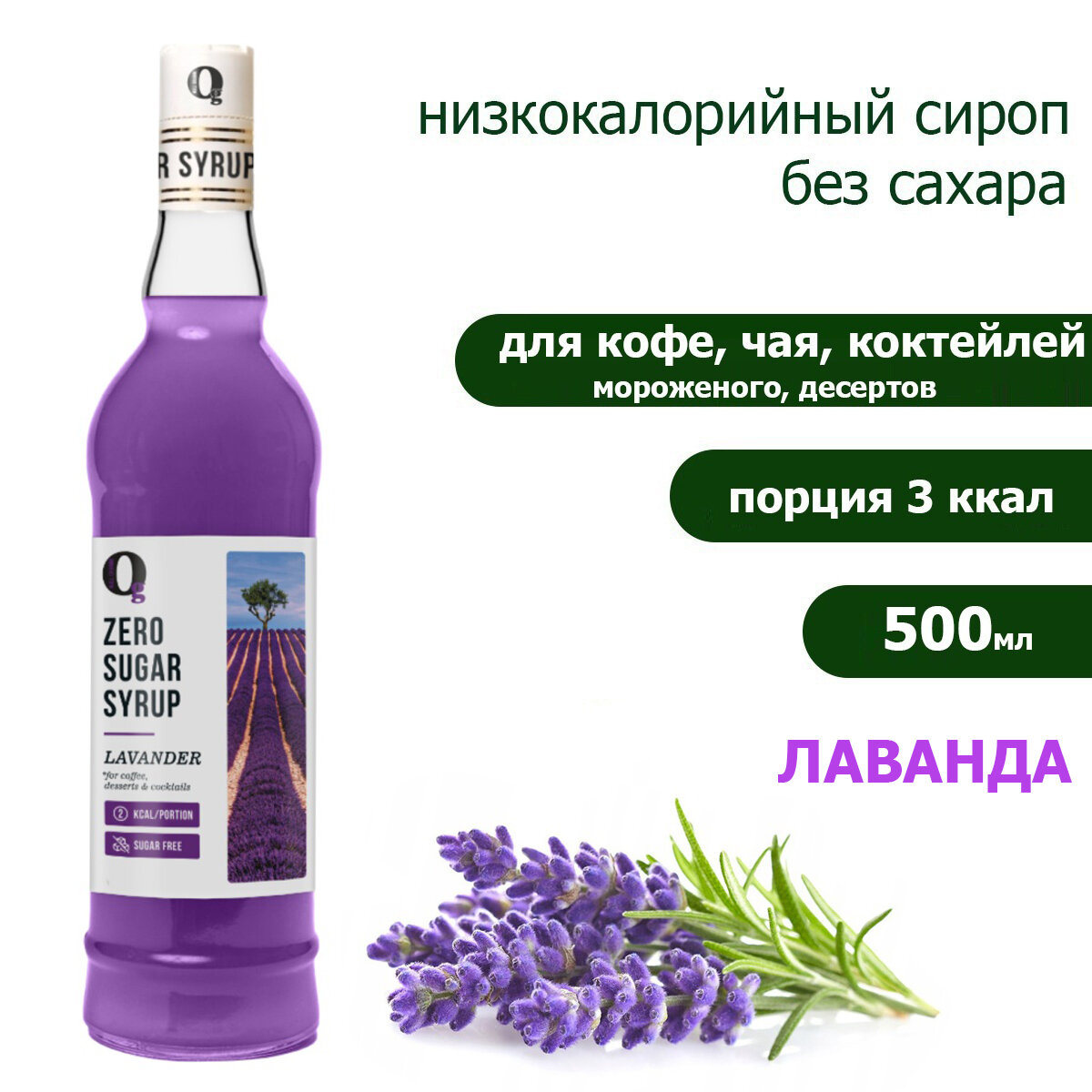 фото Сироп для кофе, для чая, для напитков, zero без сахара, низкокалорийный "Ноль грамм" Лаванда, 500мл