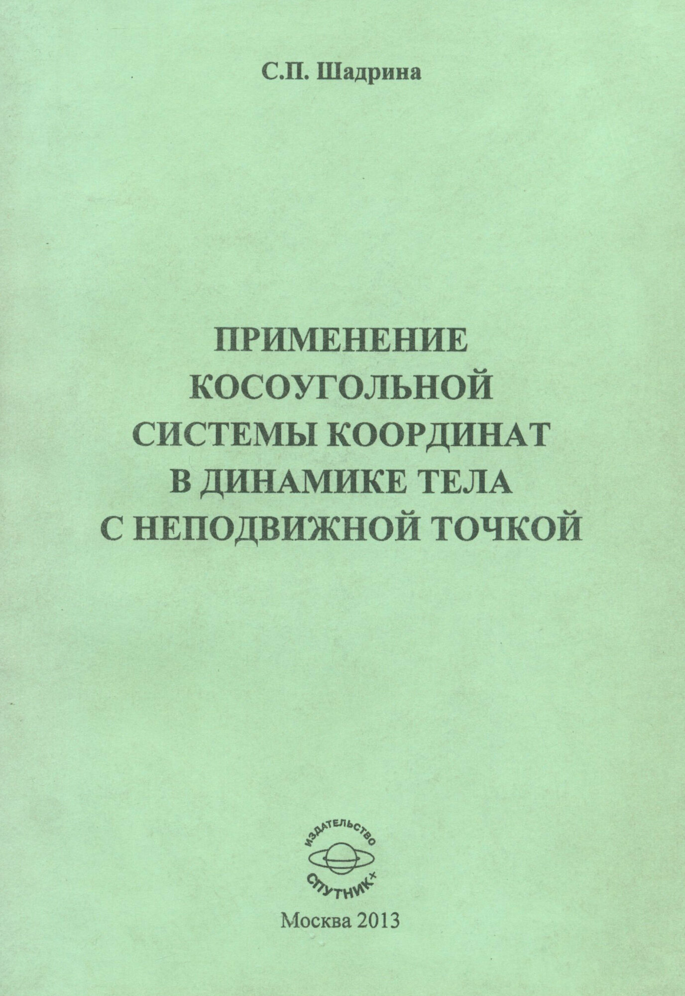 Применение косоугольной системы координат в динамике тела с неподвижной точкой