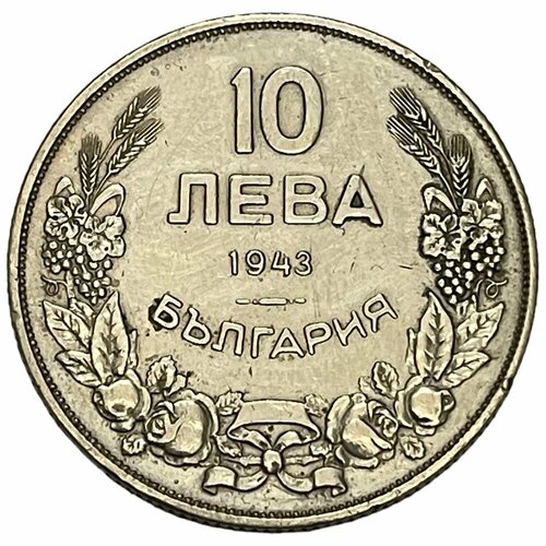 Болгария 10 левов 1943 г. (Лот №3)