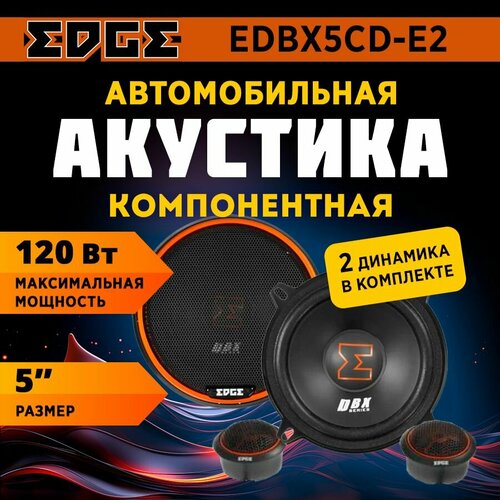 Акустика компонентная EDGE EDBX5CD-E2 349000₽