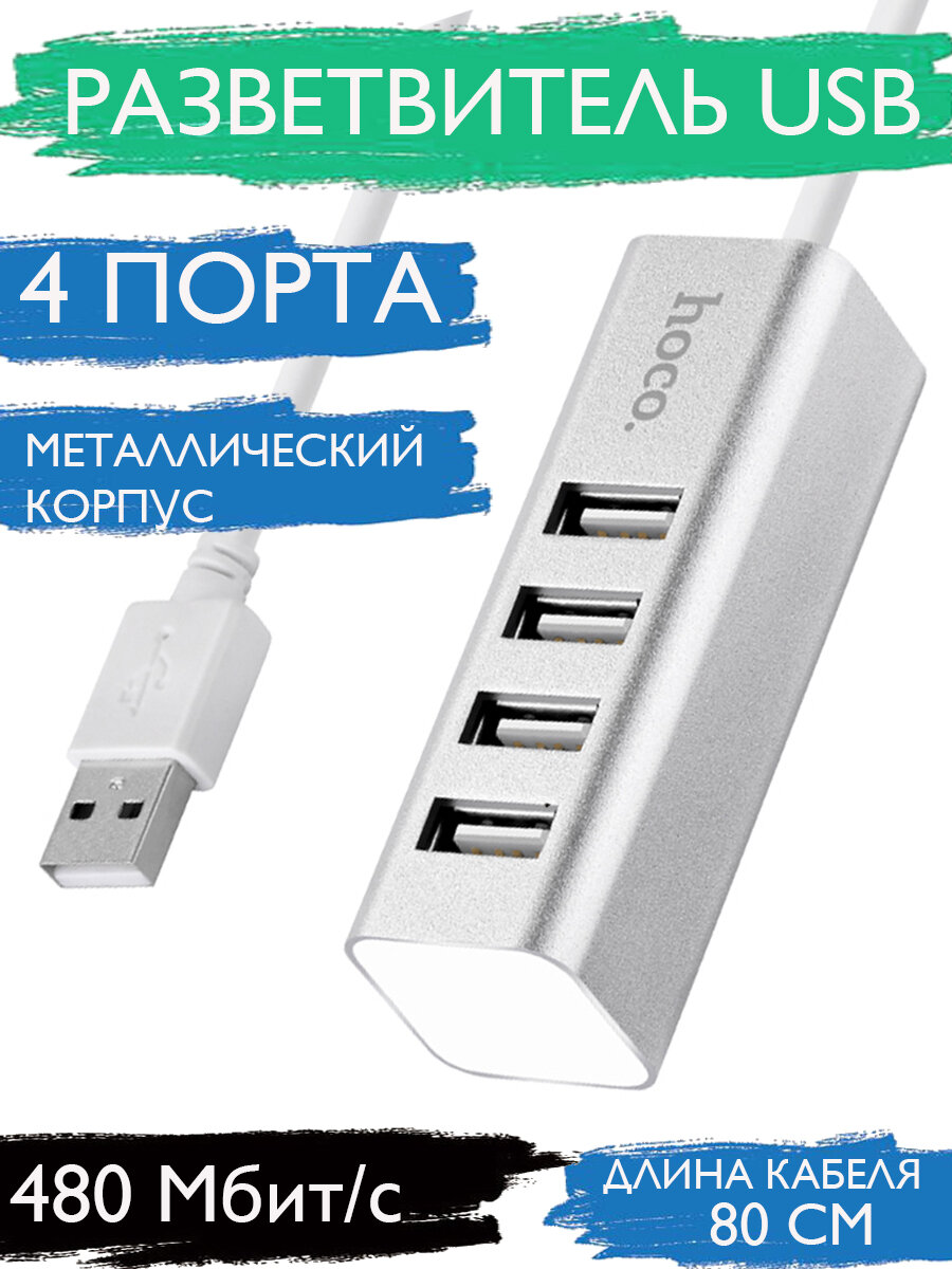 USB разветвитель HOCO HB1 для ноутбука 4 порта/ HUB