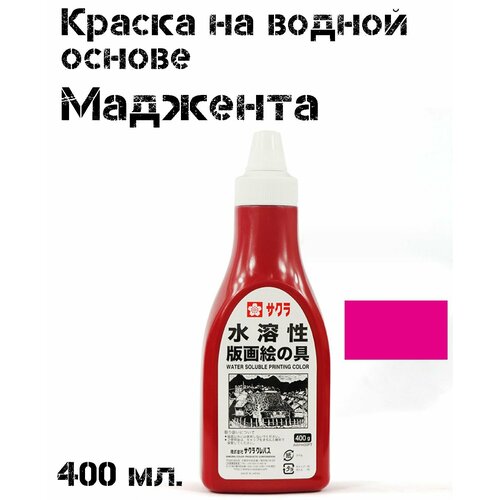 Водорастворимая краска Маджента для линогравюры, печати. На водной основе.