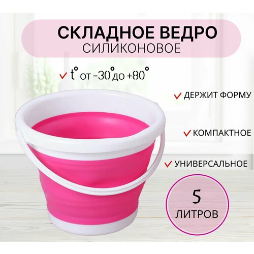 Ведро складное силиконовое 5 литров розовое компактное походное ведро 529₽