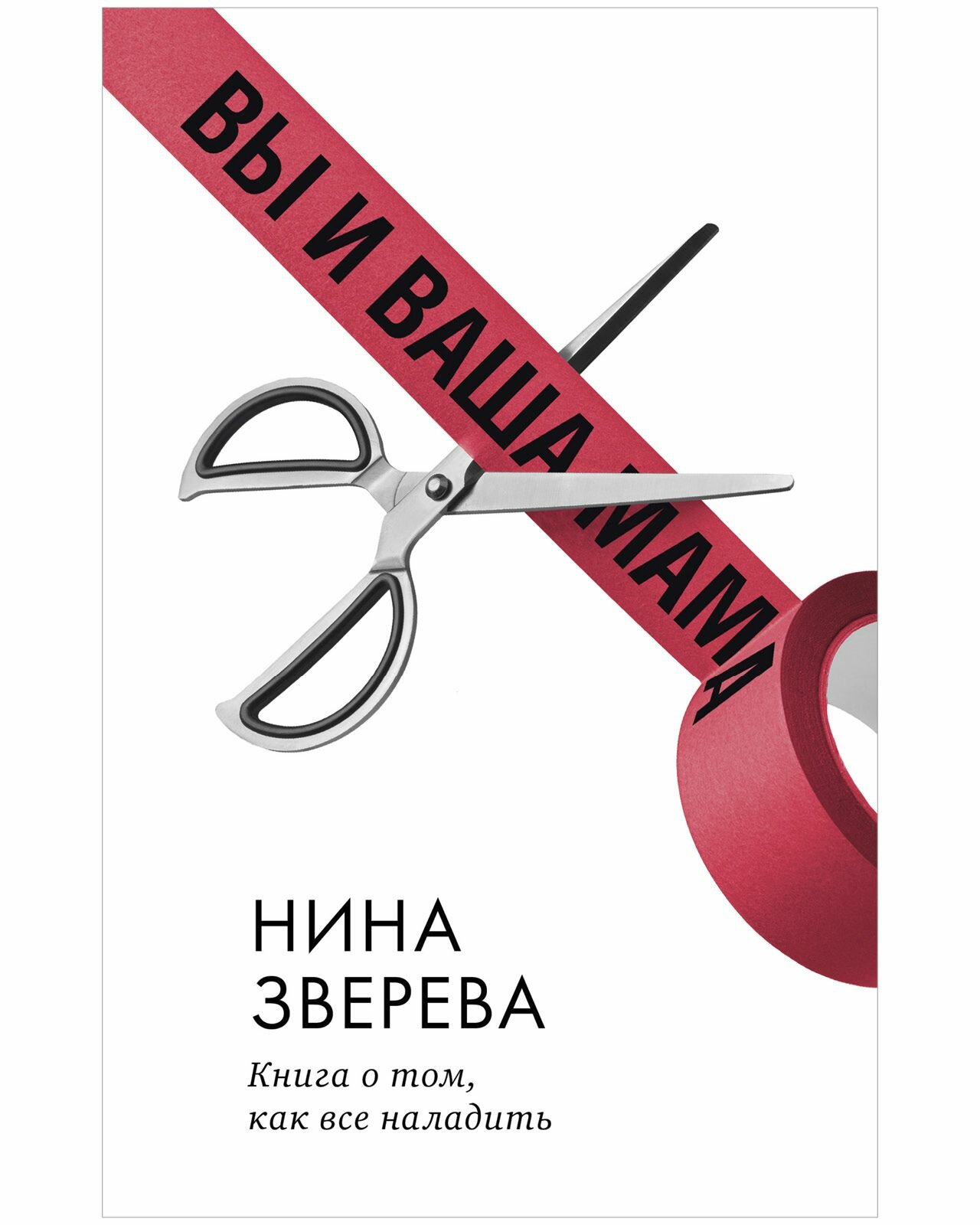 Вы и ваша мама. Книга о том, как всё наладить