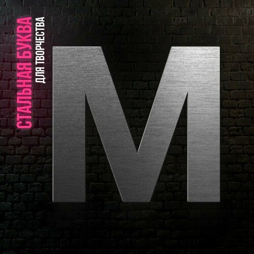 Буква M из нержавеющей стали для творчества и интерьера