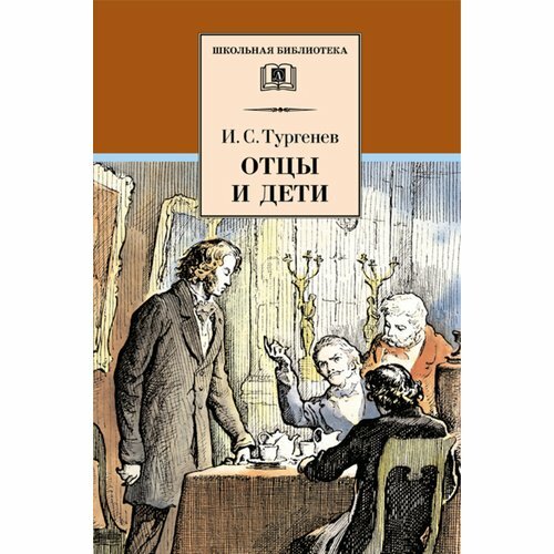Книга Отцы и дети (Тургенев Иван Сергеевич) - фото №3