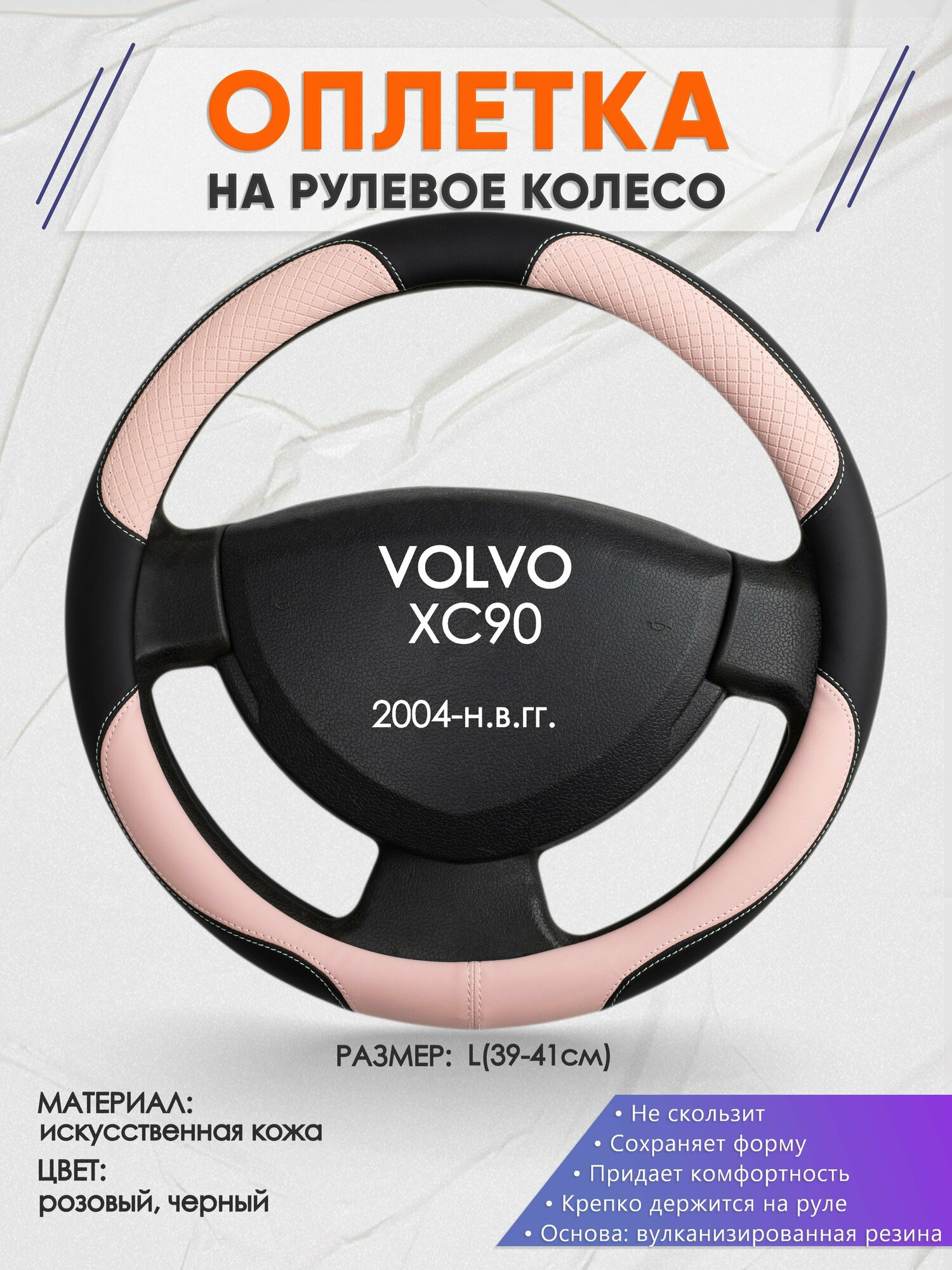 Оплетка на руль для VOLVO XC90(Вольво иксс90) 2004-н.в., L(39-41см), Искусственная кожа 59