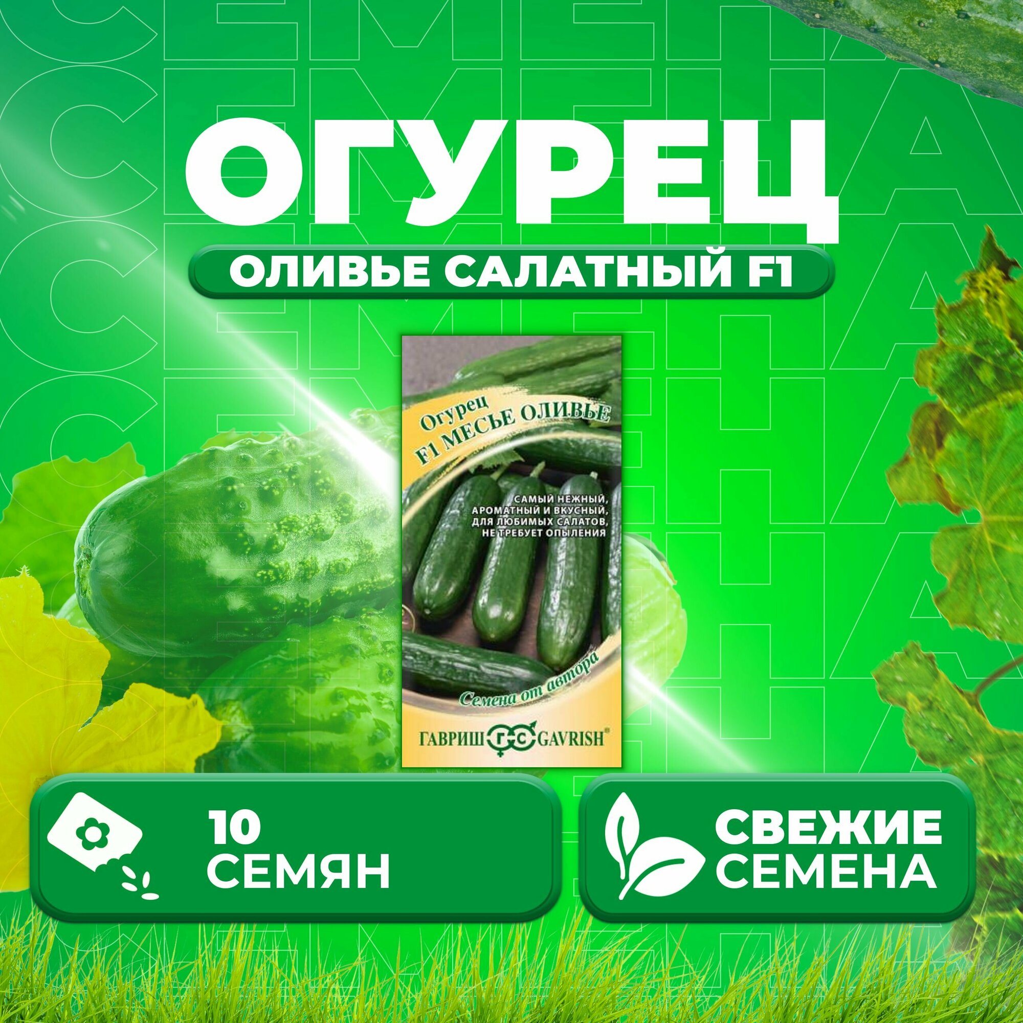 Огурец Месье Оливье салатный F1, 10шт, Гавриш, от автора (1 уп)