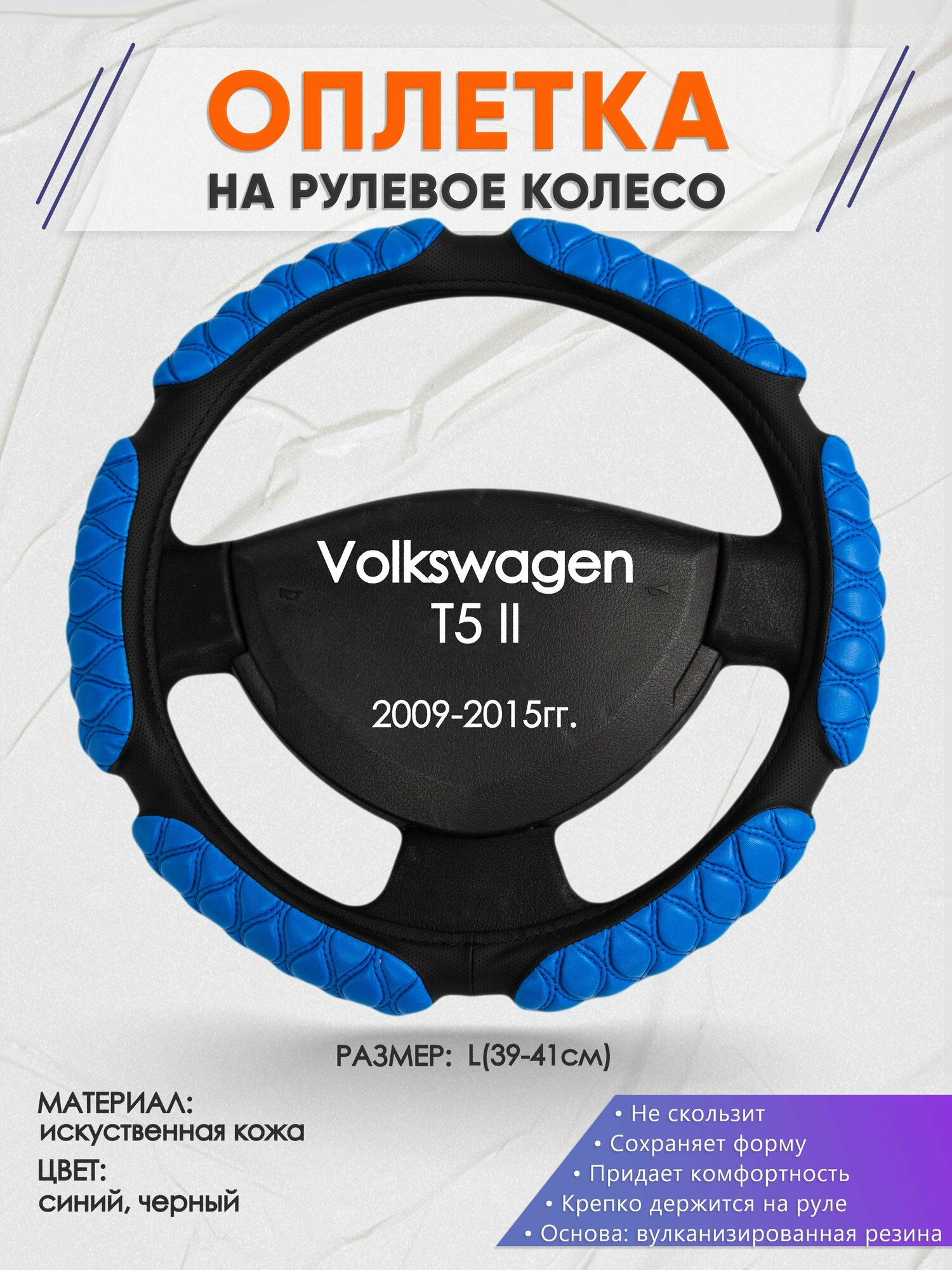 Оплетка на руль для Volkswagen T5 2(Фольксваген т5) 2009-2015, L(39-41см), Искусственная кожа 02