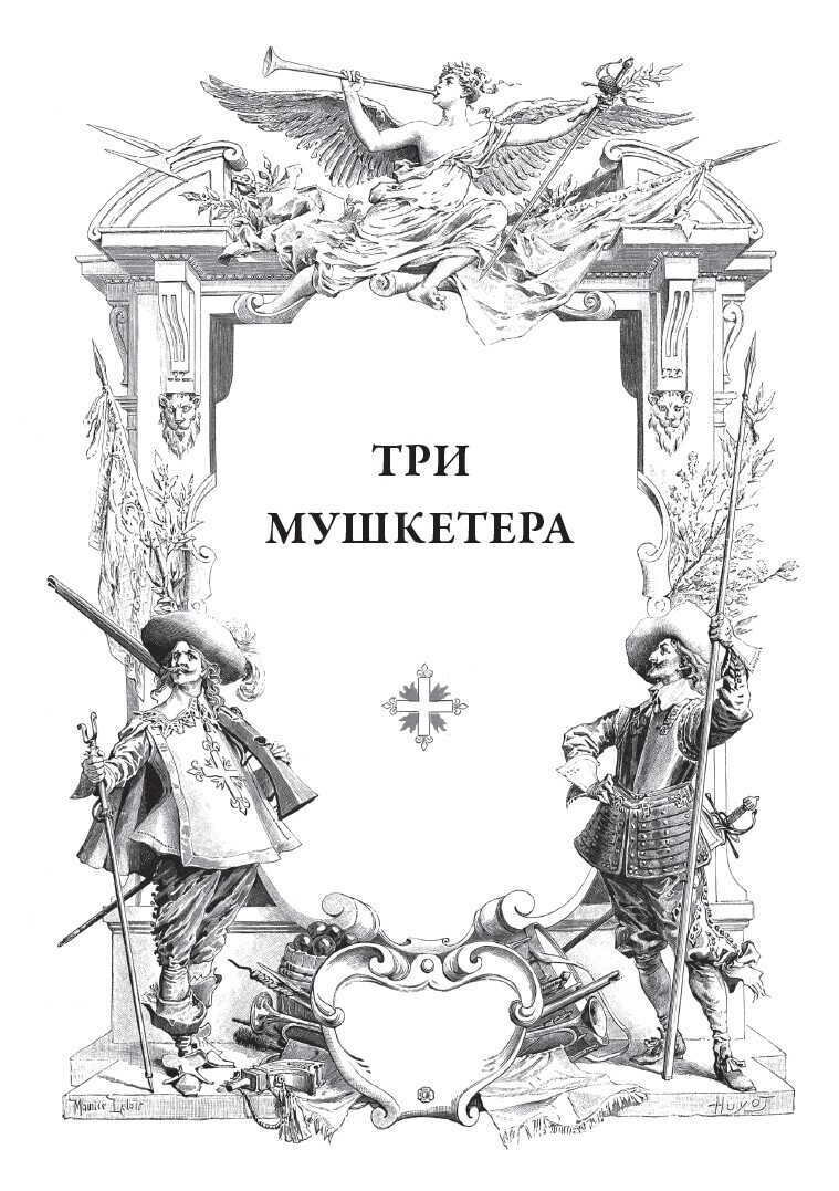 Книга Три мушкетера (Александр Дюма) - фото №19