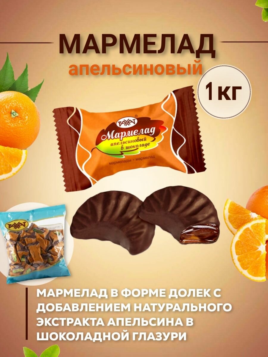 Мармелад в шоколаде Апельсиновый, конфеты рахат 1 кг