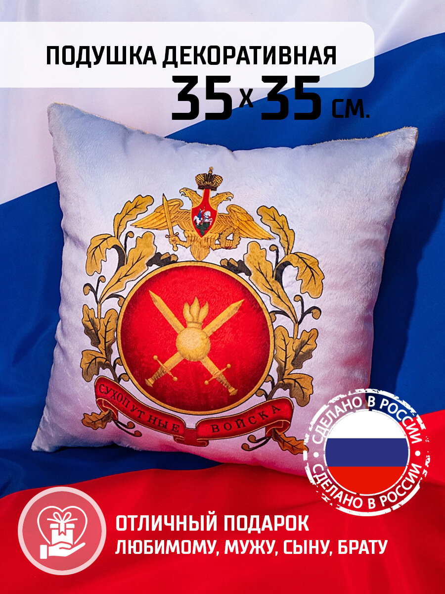 Подушка декоративная 35х35 см, сухопутные войска, день защитника Отечества, подарок защитнику, 23 февраля, день России