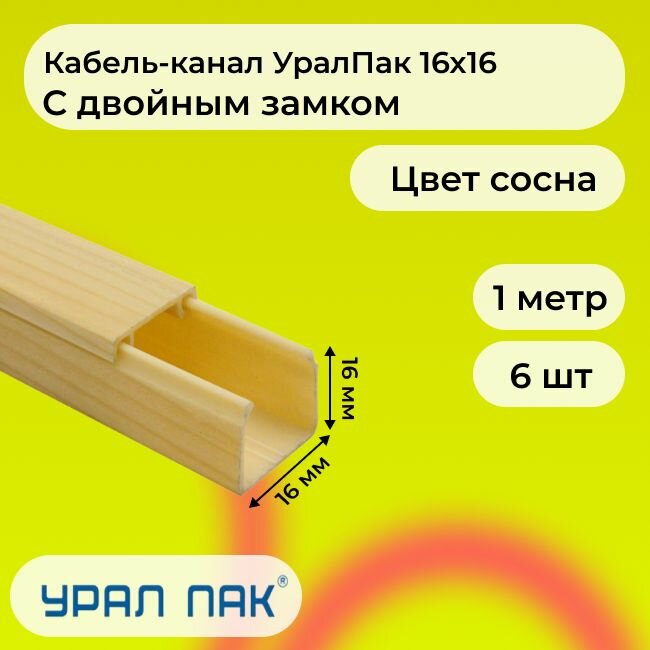 Кабель-канал для проводов с двойным замком сосна 16х16 Урал Пак ПВХ пластик L1000 - 6шт