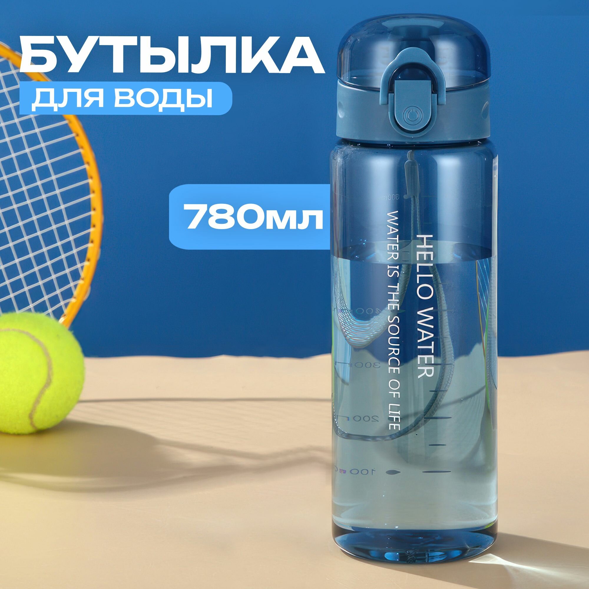 Бутылка для воды спортивная с клапаном 780мл. Синий