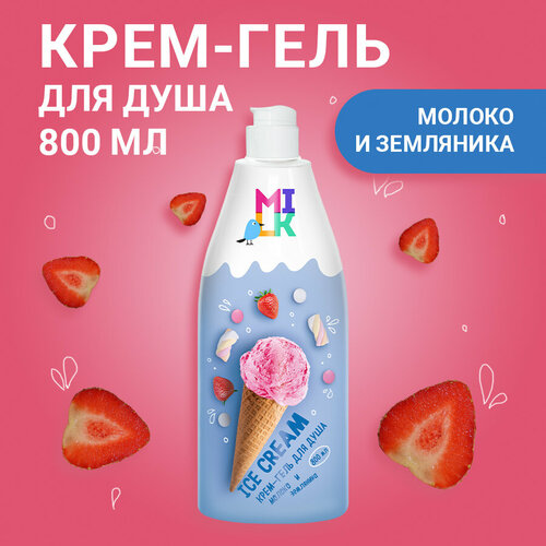 Milk крем-гель для душа земляника 800 мл