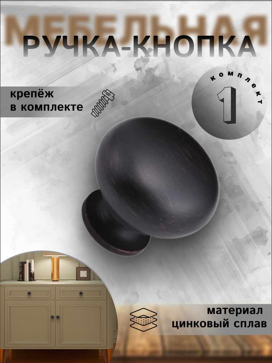 Ручка-кнопка для мебели 1шт, Inred IN.01.3033.0. BORB, цвет брашированная античная медь, ручка для шкафа, кухни, мебельная фурнитура