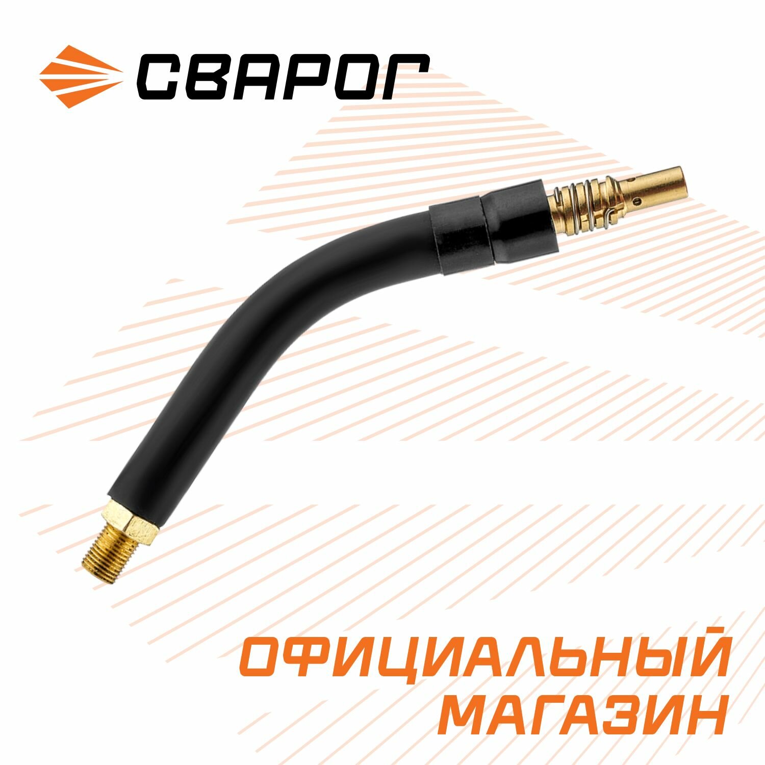 фото Гусак для сварочной горелки(MS 15) Real ICZ0087R сварог