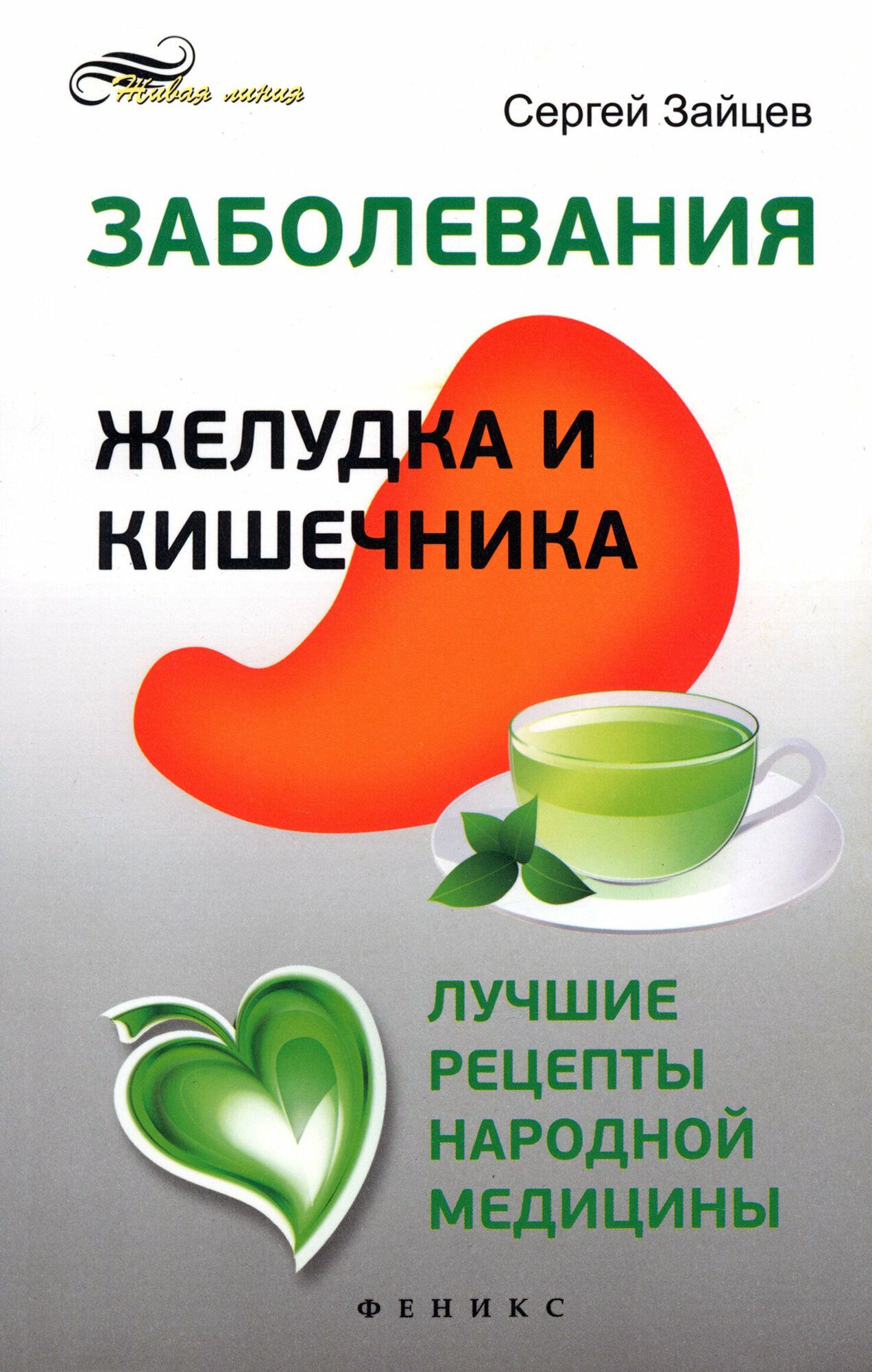 Заболевания желудка и кишечника. Лучшие рецепты народной медицины | Зайцев Сергей Михайлович