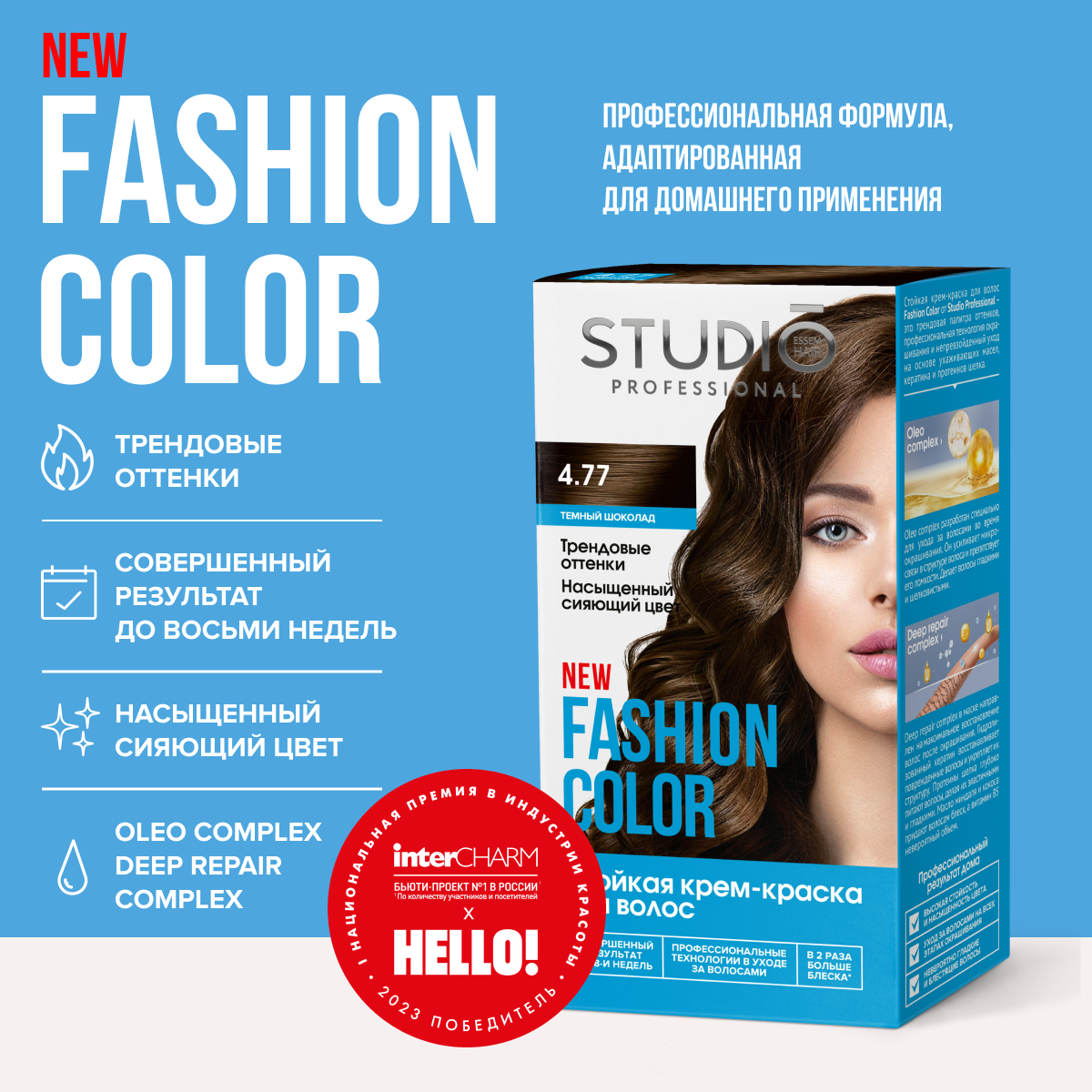 Studio Professional краска для волос Fashion Color 4.77 Тёмный шоколад 50/50/15 мл