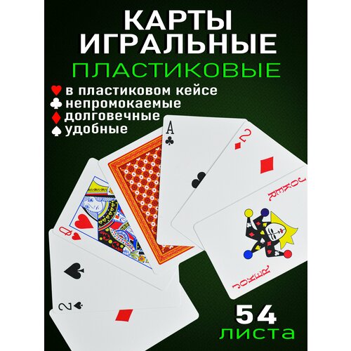 Карты игральные пластиковые в кейсе / 54 карты / Износостойкие, долговечные, непромокаемые