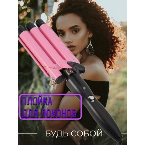 Плойка тройная Professional curling iron для создания красивых локонов, цвет - Черно-розовый плойка тройная керамическая для укладки волос с режимами температуры infinitipro gm 45w 25мм