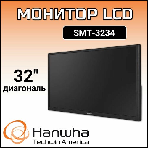 Монитор видеонаблюдения Hanwha (Wisenet) SMT-3234