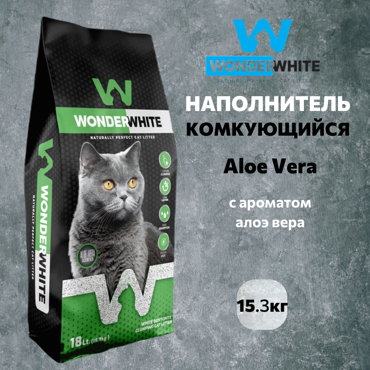 Наполнитель Wonder White Aloe Vera c ароматом алоэ вера комкующийся бентонит 15,3кг - фото №2