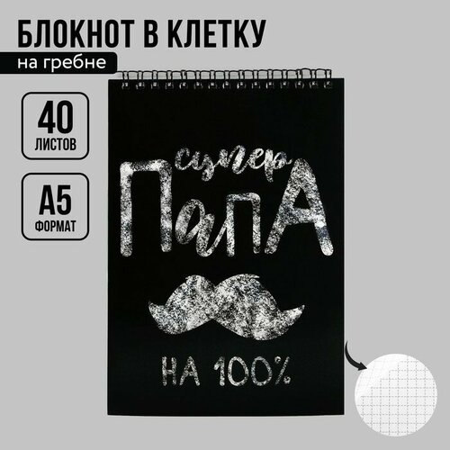 именной бокал супер папа Блокноты А5,40 л на гребне, обложка картон «Супер папа»