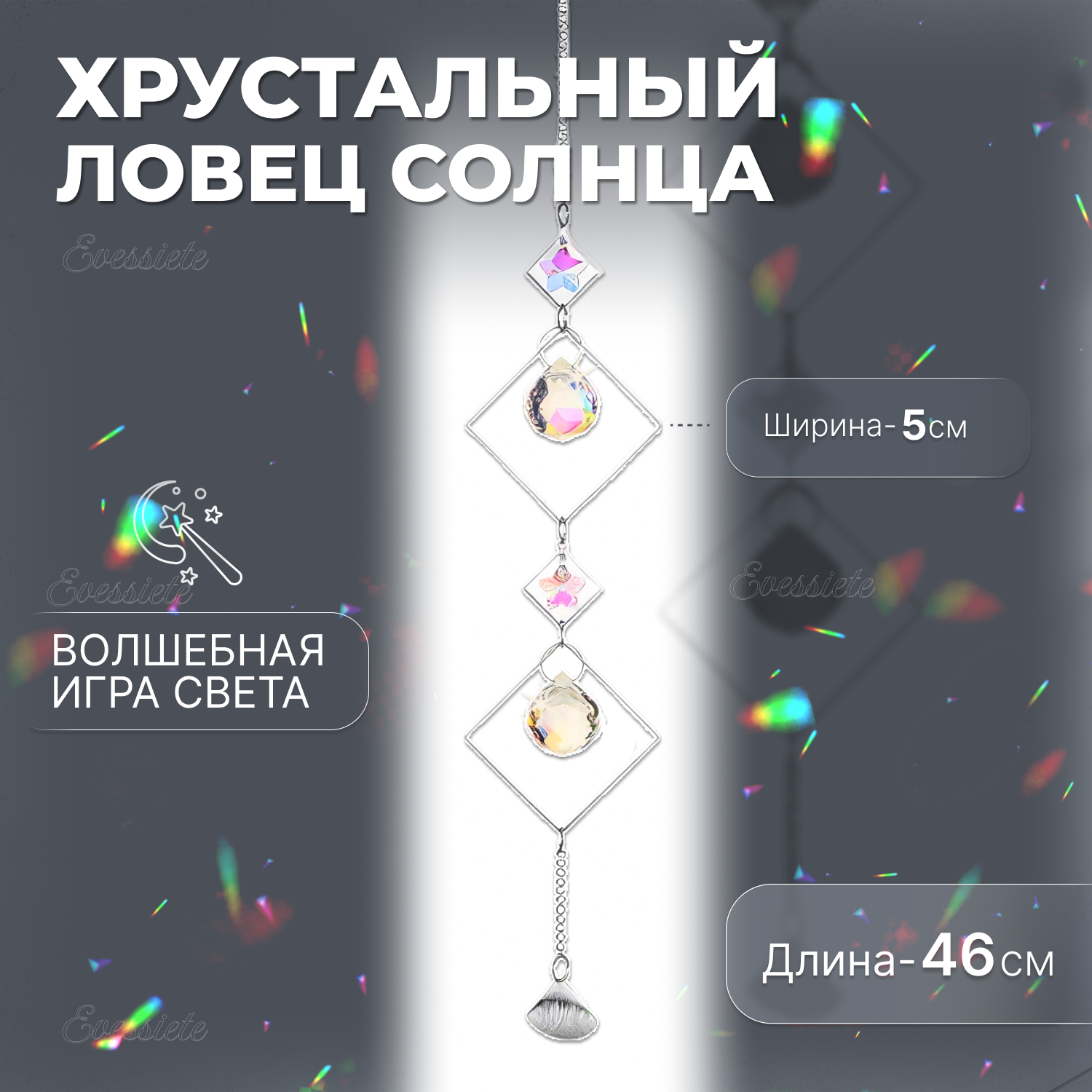 Ловец солнца, подвеска интерьерная, хрустальный ловец света, призма радужная