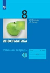 8 класс. Рабочая тетрадь. Информатика (комплект в 2-х частях) (Поляков К. Ю, Еремин Е. А.) Бином