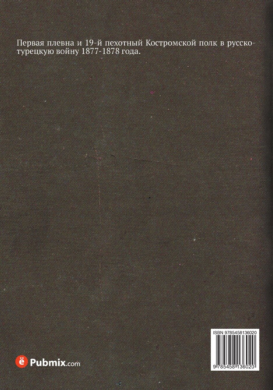 Книга Первая плевна (Присненко Константин Корнилович) - фото №2