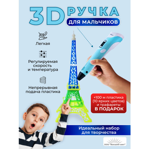 Набор 3д ручка 3D PEN 2 +10 цветов пластика по 10 м + 3 трафарета для мальчика