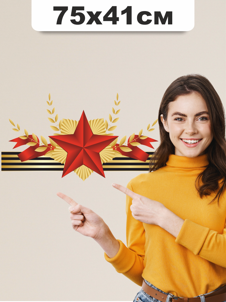 Наклейка на стену Звезда победы День защитника Отечества