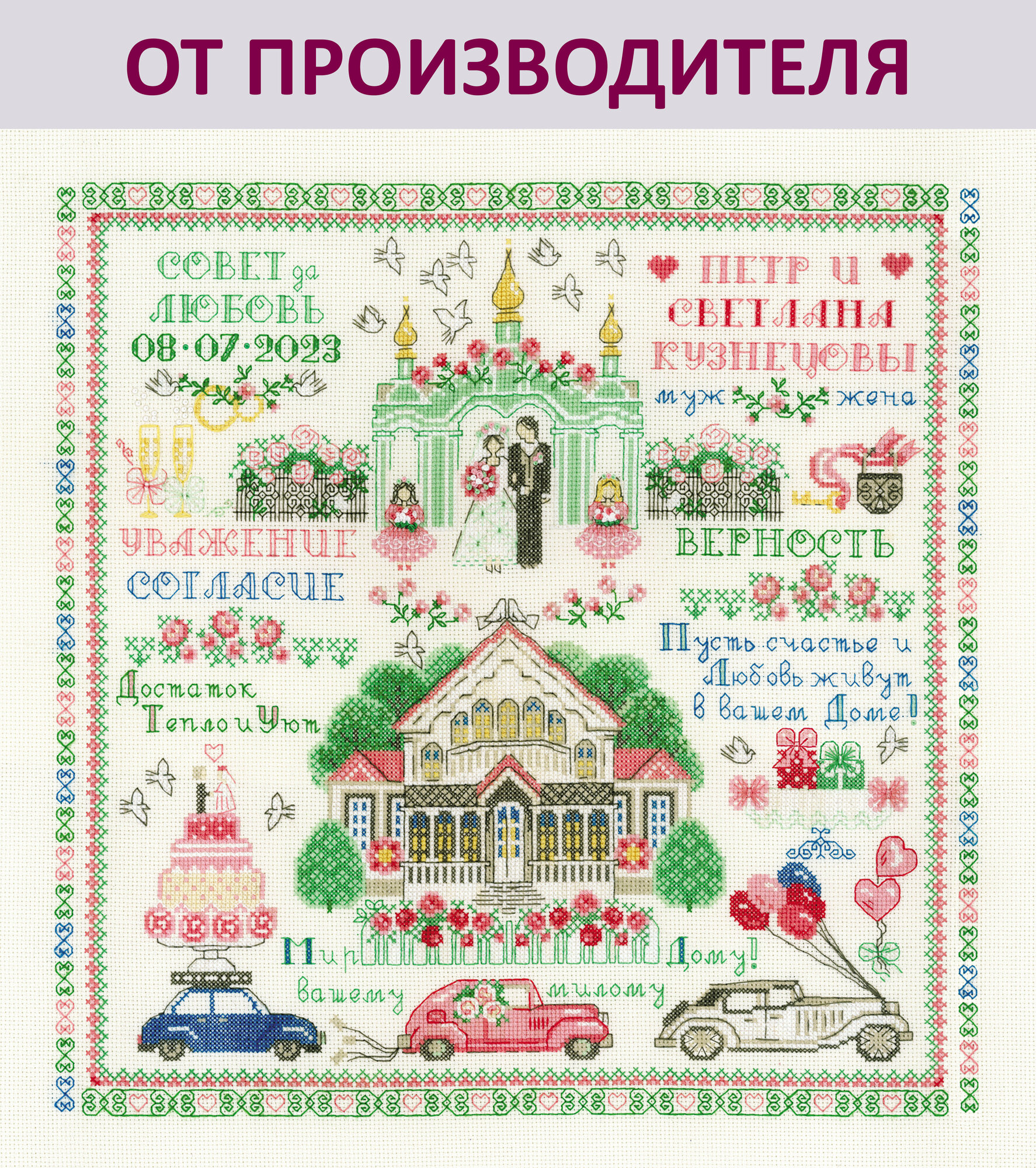 Набор для вышивания крестом Риолис, вышивка крестиком "Свадьба", 35*35см, 2181