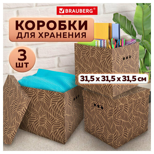 Короб для хранения из плотного микрогофрокартона 315х315х315 мм комплект 3 шт BRAUBERG HOME Узор 271820 628₽