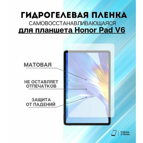 Гидрогелевая защитная пленка для планшета Honor Pad V6 комплект 2шт
