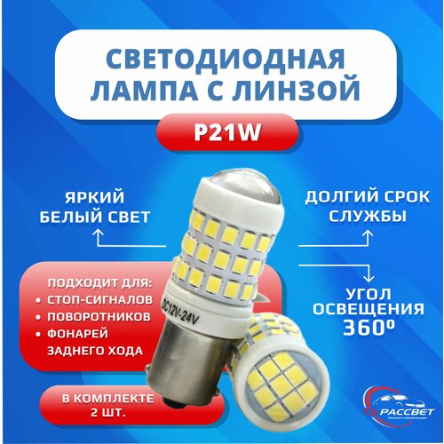 Лампа светодиодная с линзой для стоп сигналов, поворотников, задний ход 12-24V P21W 2шт. White керамика биполярная