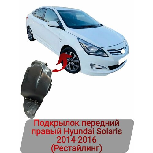 Подкрылок передний правый Hyundai Solaris 2014-2016