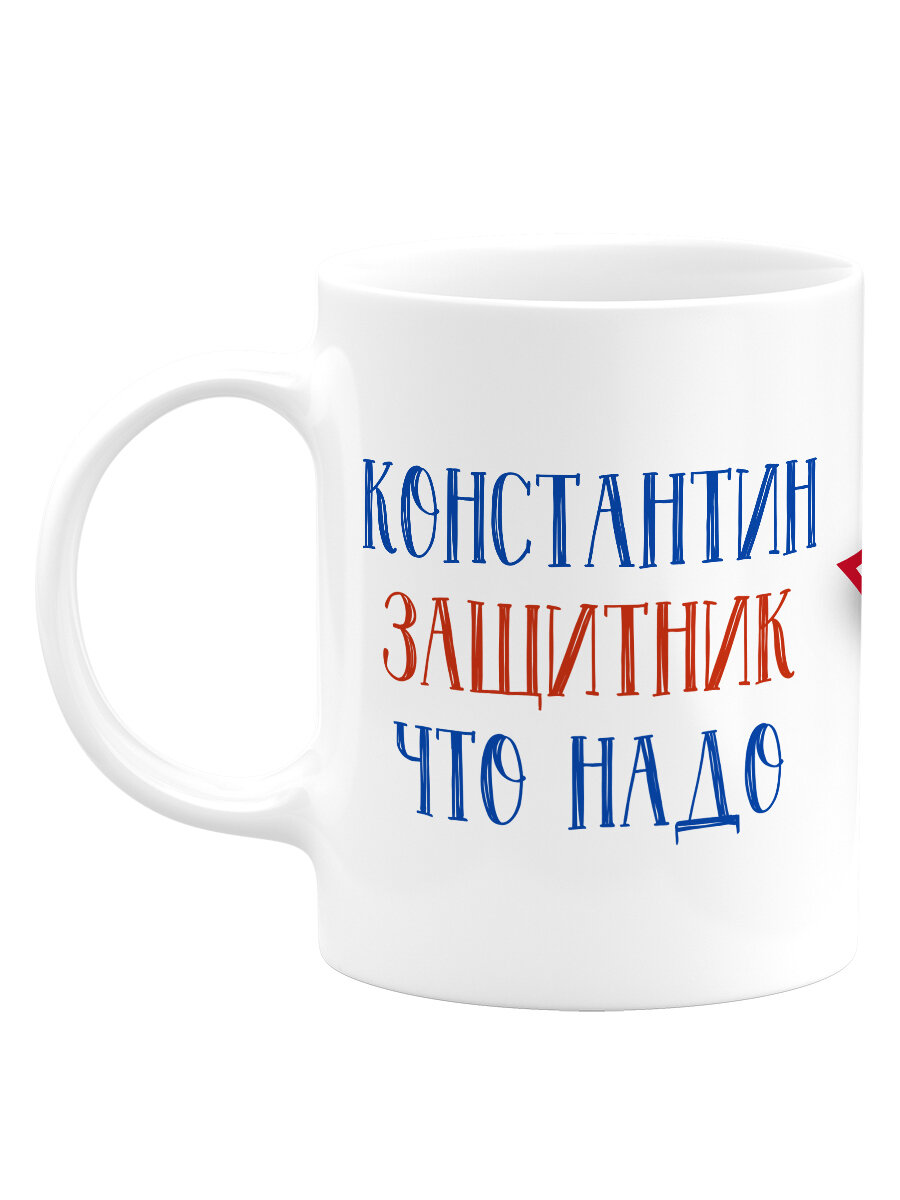 Кружка Luzimuzi С 23 Февраля Константин