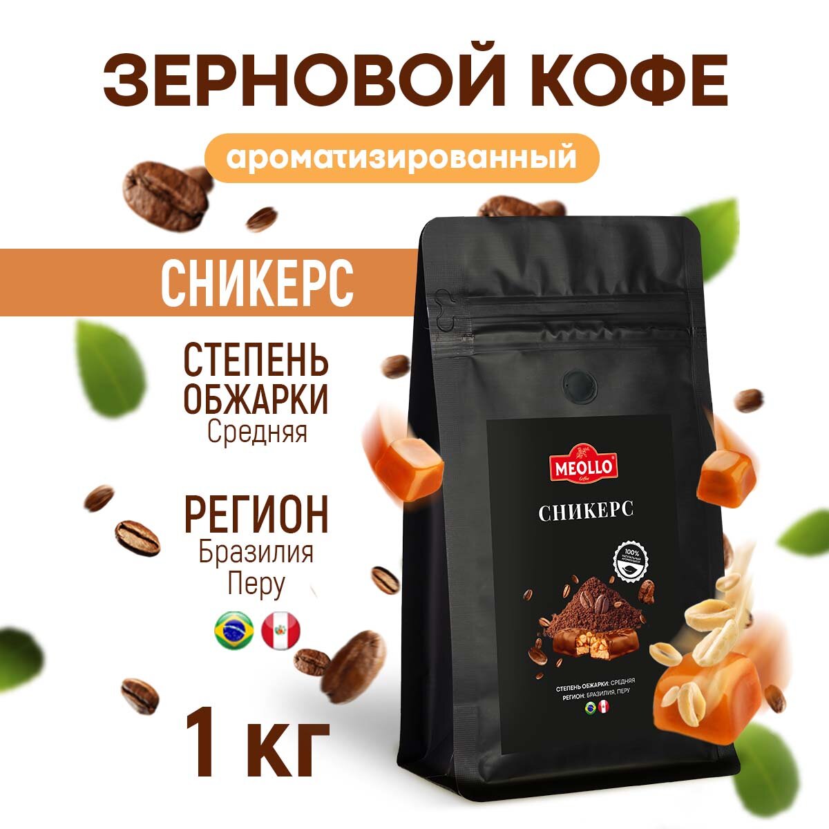 Кофе в зернах 1 кг арабика 100% ароматизированный со вкусом Сникерс