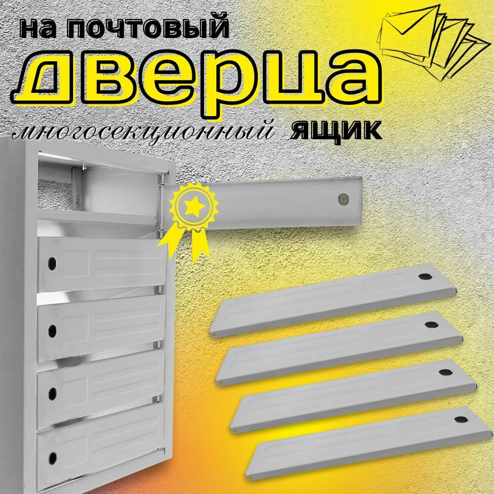 Дверца сменная для многосекционного почтового ящика 335х78х11мм без замка серая АгроСнаб