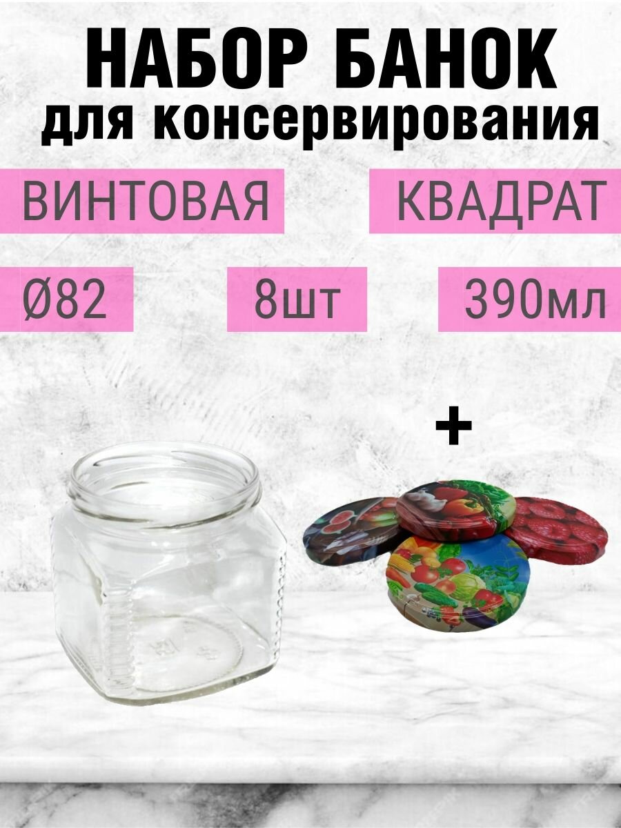 Банка для консервирования 390мл 8шт, квадрат, стекло с крышкой