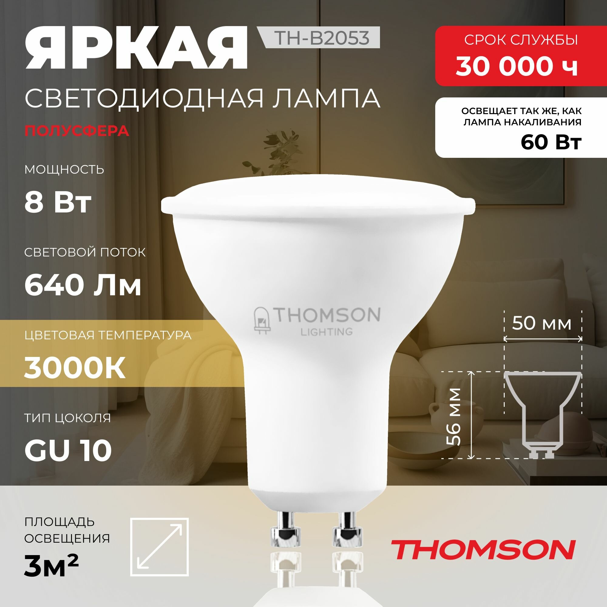 Лампочка Thomson TH-B2053, 8 Вт, GU10, полусфера, 3000K, MR16, теплый белый свет