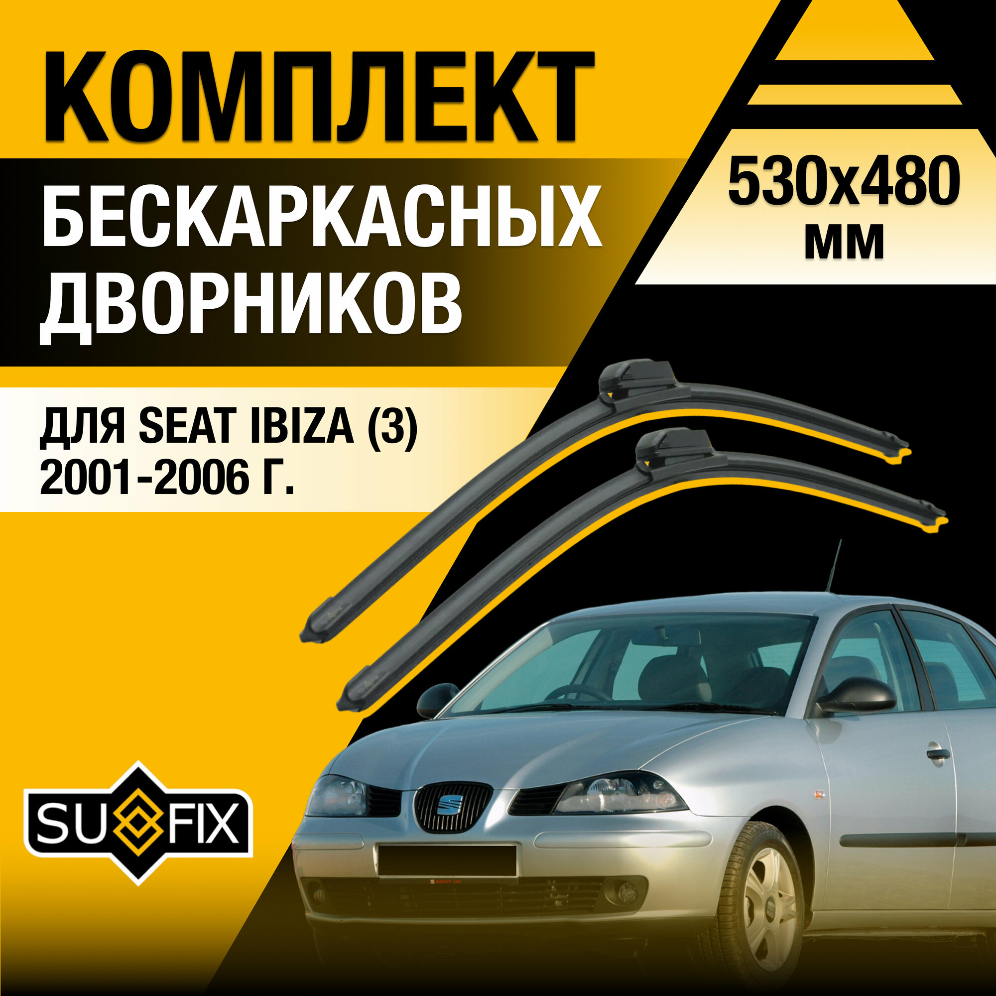 Дворники автомобильные для Seat Ibiza 3 / 2001 2002 2003 2004 2005 2006 / Бескаркасные щетки стеклоочистителя комплект 530 480 мм Сеат Ибица