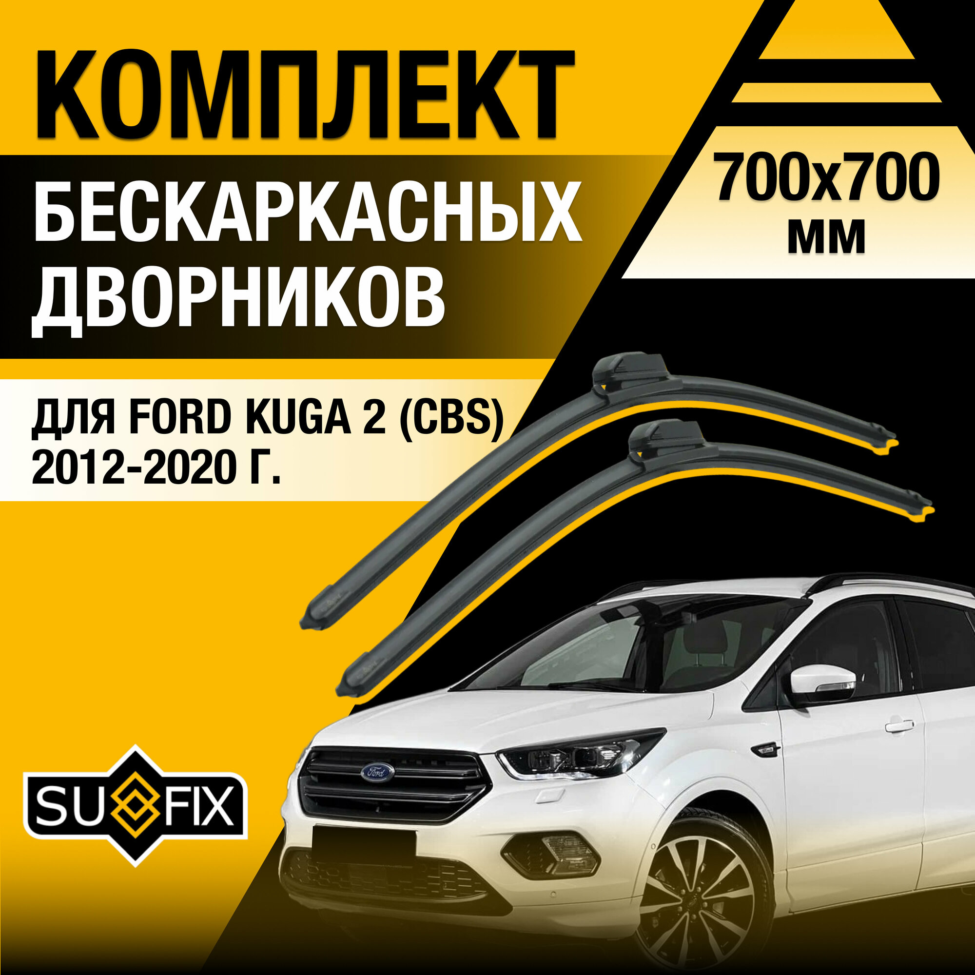 Дворники автомобильные для Ford Kuga 2 (CBS) / 2012 2013 2014 2015 2016 2017 2018 2019 2020 / Бескаркасные щетки стеклоочистителя комплект 700 700 мм Форд Куга