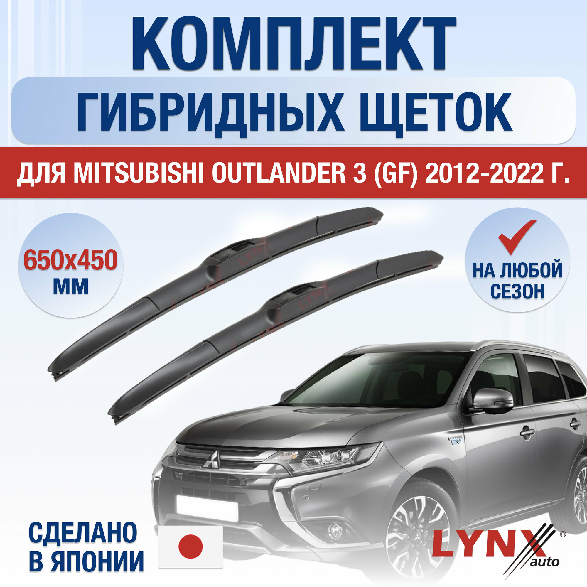 Щетки стеклоочистителя для Mitsubishi Outlander 3 (GF) / 2012 2013 2014 2015 2016 2017 2018 2019 2020 2021 2022 / Комплект гибридных дворников 650 450 мм Мицубиси Аутлендер