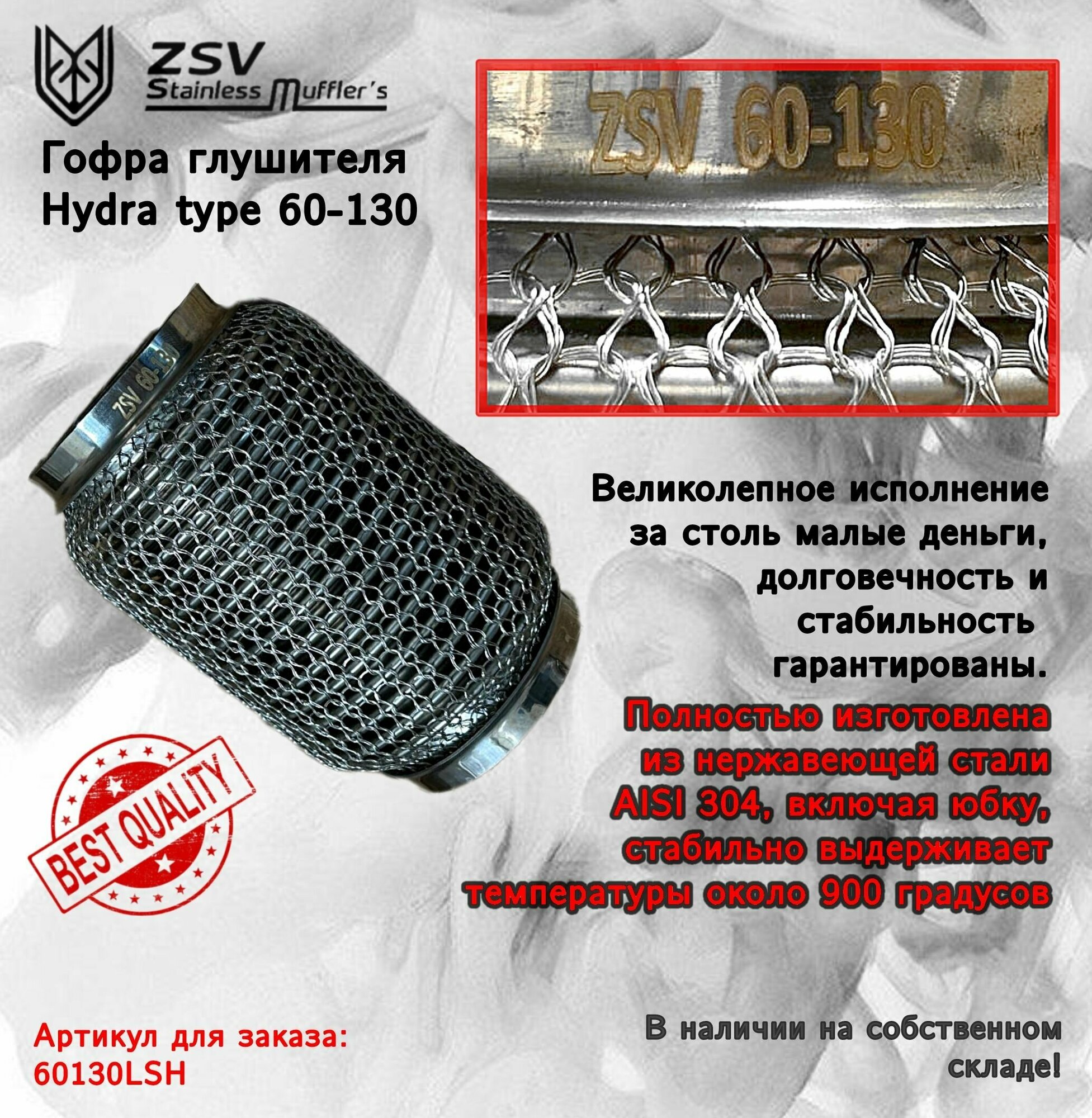 Гофра глушителя Hydra type 60-130 Улучшенная! полностью изготовлена из нержавеющей стали AISI 304