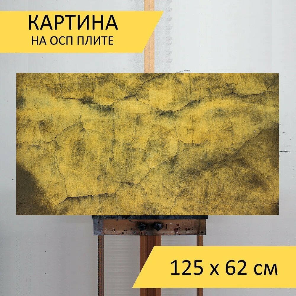 Картина на ОСП 125х62 см. "Конкретный, желтый, стена" горизонтальная, для интерьера, с креплениями