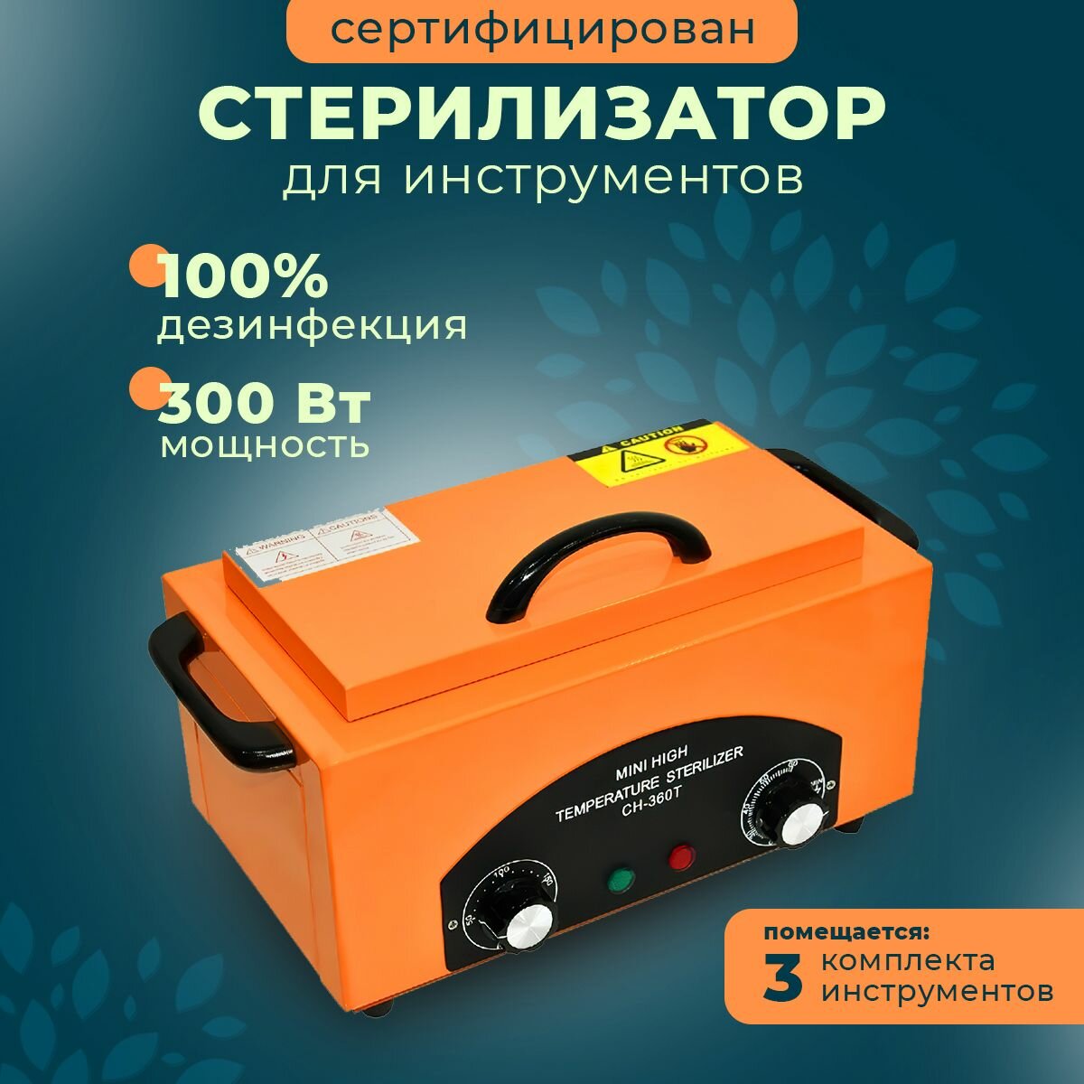 Стерилизатор для инструментов (Сухожаровой шкаф) Sanitizing Box CH-360T оранжевый